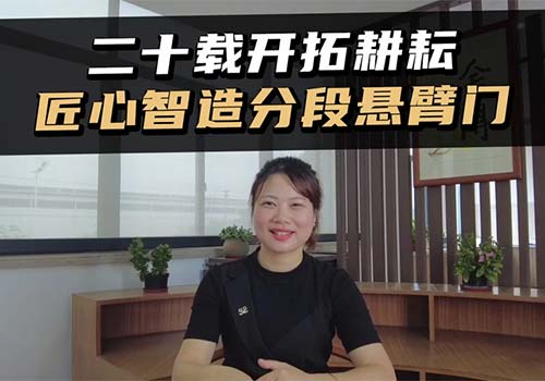分段懸臂門(mén)
