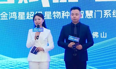 【身處“冰河時代”，征途星辰大海】——金鴻星超級星物種?智慧門系統(tǒng)震撼發(fā)布！